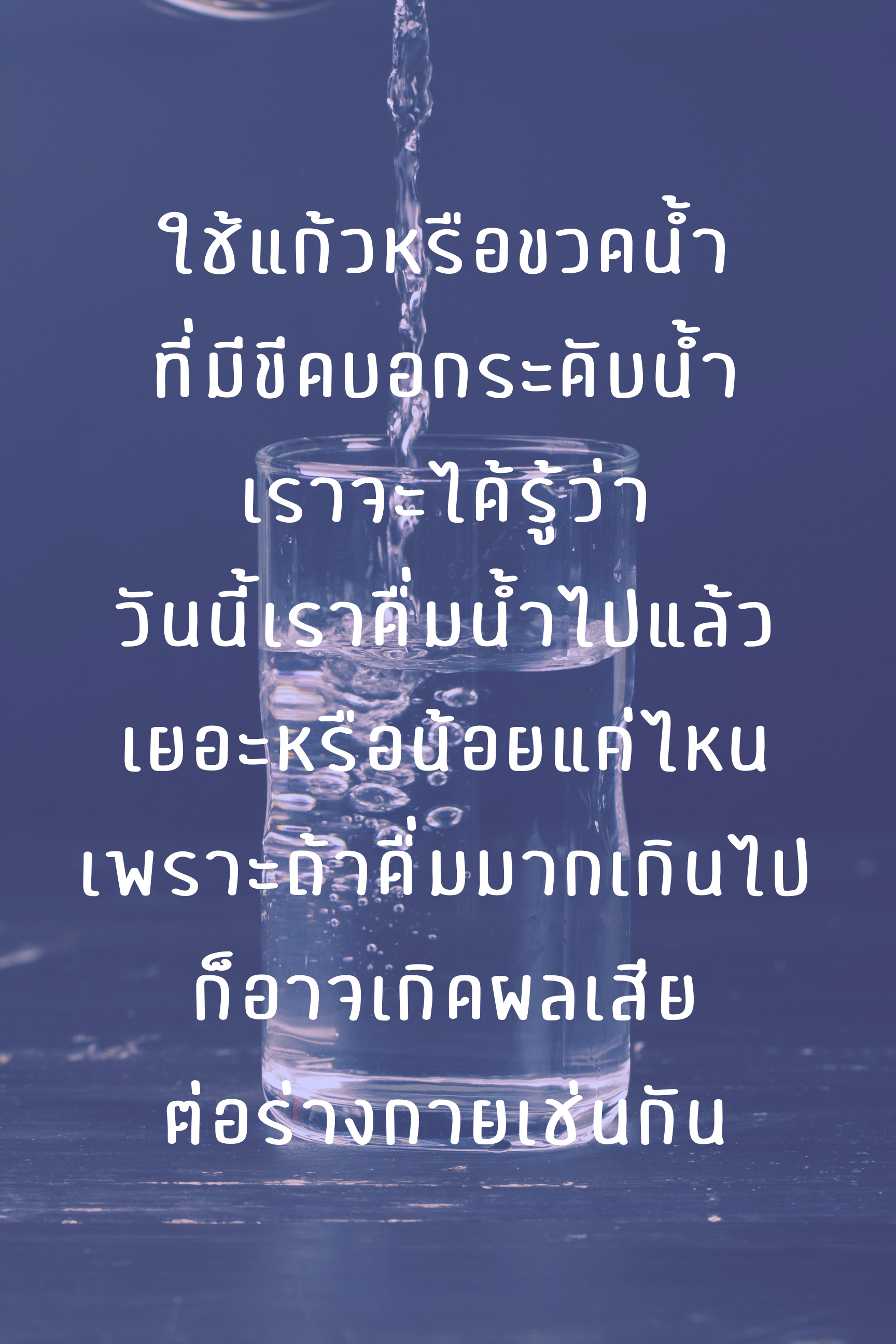 ดื่มน้ำวันละกี่แก้ว