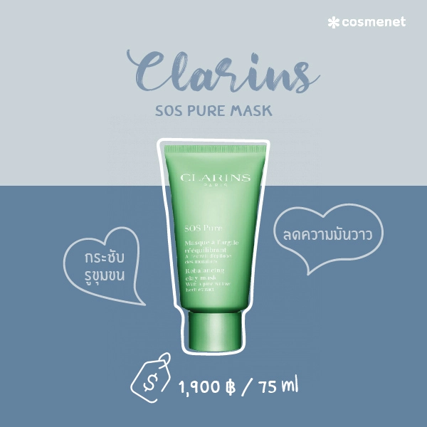 มาส์กโคลนลดสิว CLARINS SOS Pure Mask