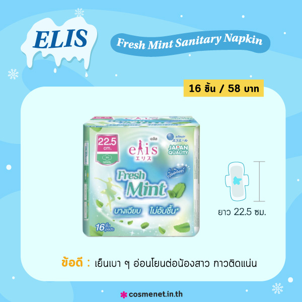 ผ้าอนามัยแบบเย็น Elis