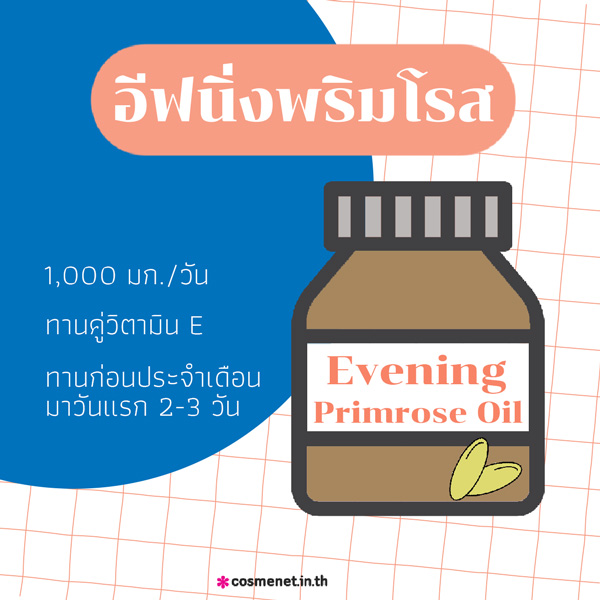 อีฟนิ่งพริมโรส กินยังไง