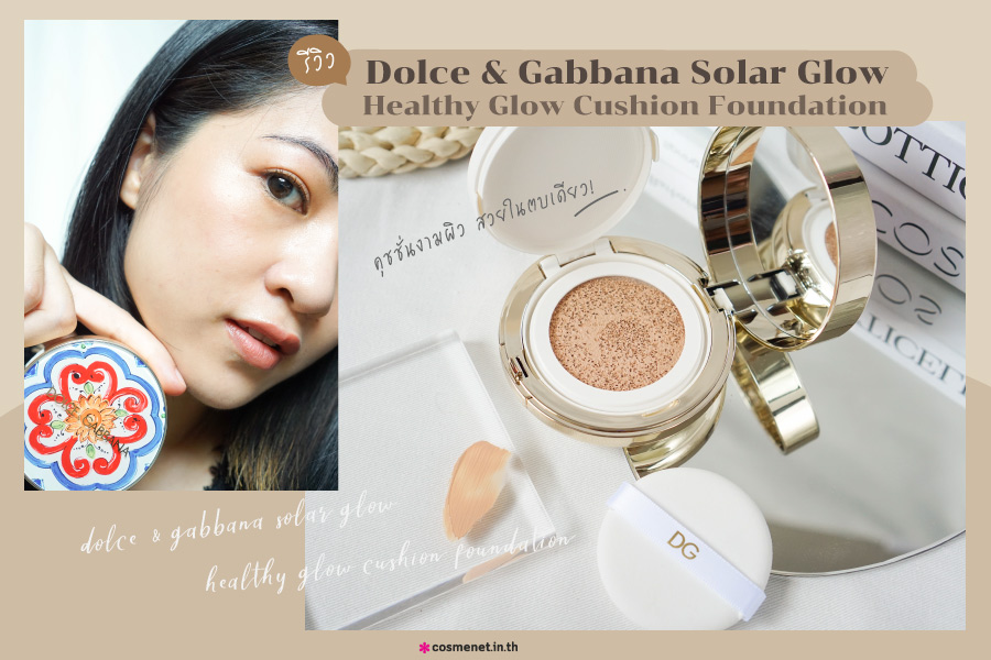 รีวิว คุชชั่น Dolce & Gabbana Solar Glow Healthy Glow Cushion Foundation