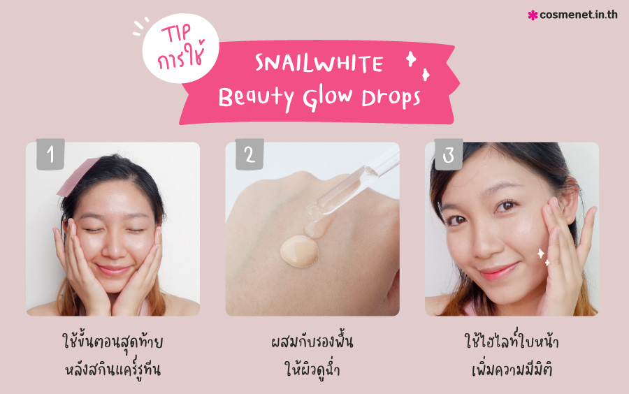 วิธีใช้ ฟินิชชิ่งเซรั่ม SNAILWHITE Beauty Glow Drops