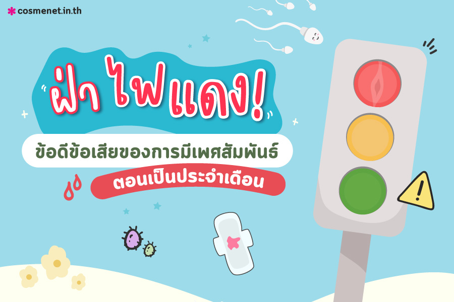 ฝ่าไฟแดง มีเพศสัมพันธ์ตอนเป็นประจำเดือน