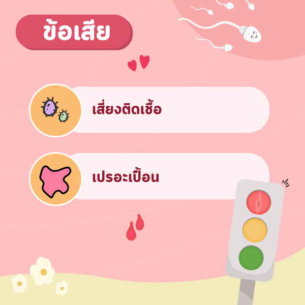 ฝ่าไฟแดง มีเพศสัมพันธ์ตอนเป็นประจำเดือน