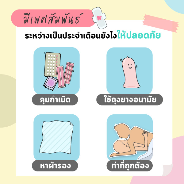 ฝ่าไฟแดง มีเพศสัมพันธ์ตอนเป็นประจำเดือน