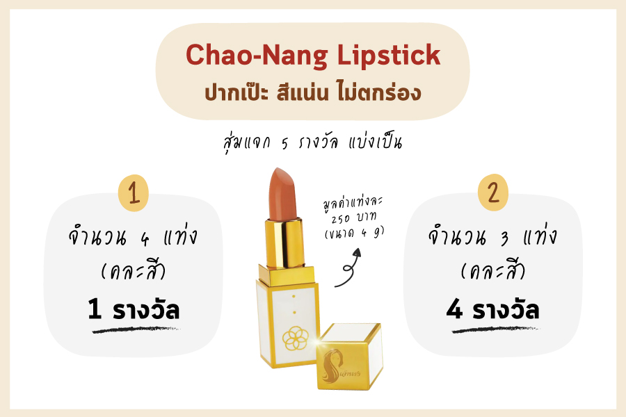 ลงทะเบียนลุ้นรับลิปเจ้านาง Chao-Nang Lipstick