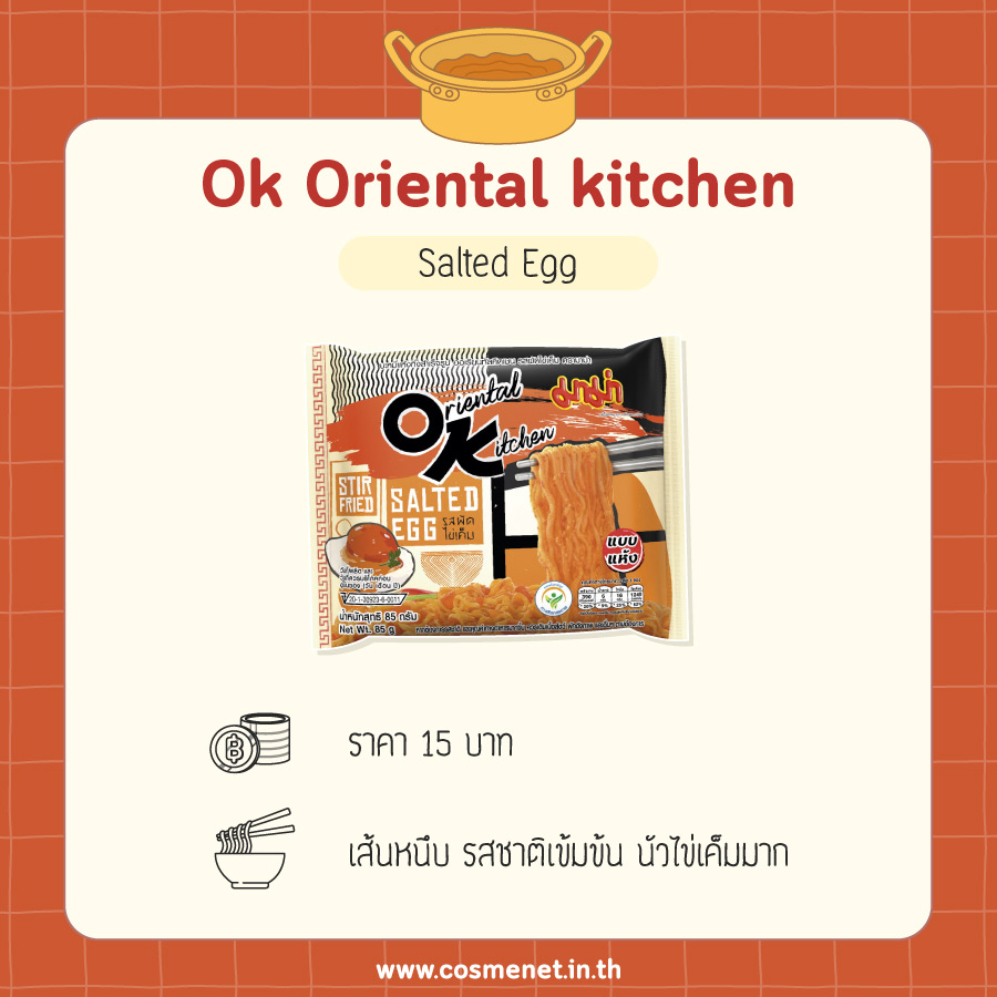 รีวิว มาม่าไข่เค็ม ok oriental kitchen salted egg