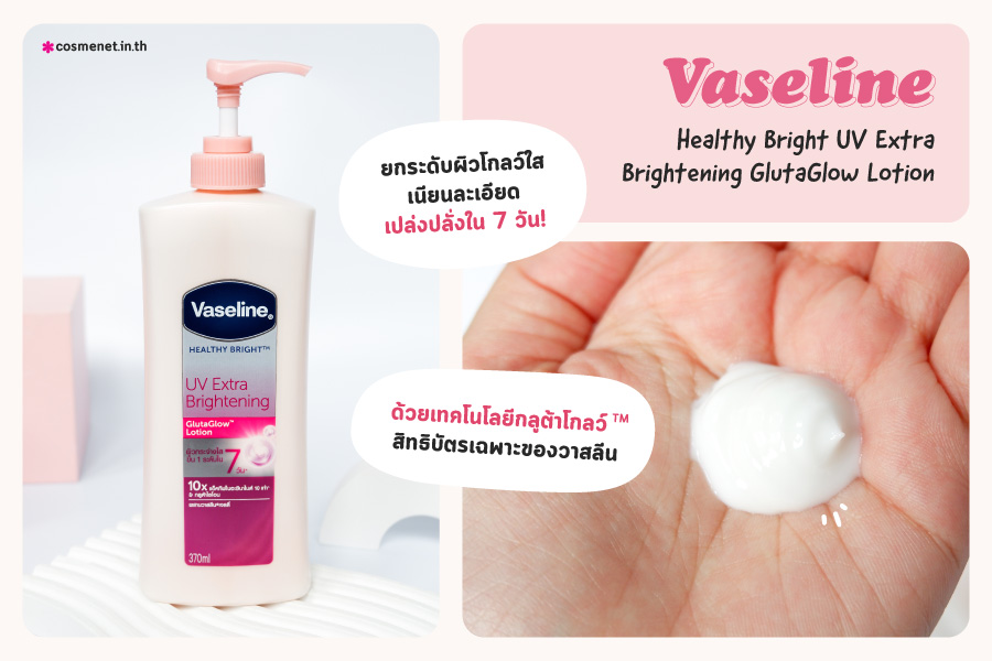 Vaseline Healthy Bright UV Extra Brightening GlutaGlow Lotion โลชั่นบำรุงผิว
