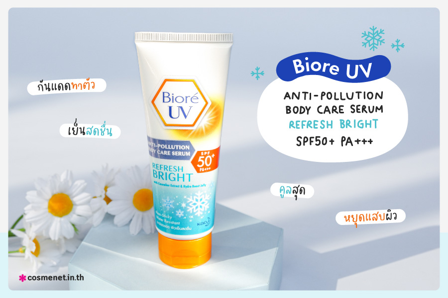 กันแดดผิวกาย Biore UV Anti-Pollution Body Care Serum Refresh Bright SPF50 /PA   