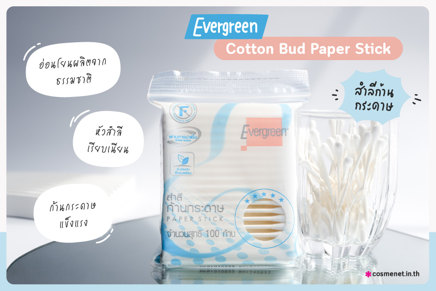 Evergreen Cotton Bud Paper Stick สำลีก้านกระดาษ สะอาด สะดวก หัวสำลีเรียบเนียน จับง่าย ไม่หัก ไม่งอ ปลอดภัย ผลิตจากวัตถุดิบธรรมชาติ เป็นมิตรกับสิ่งแวดล้อม