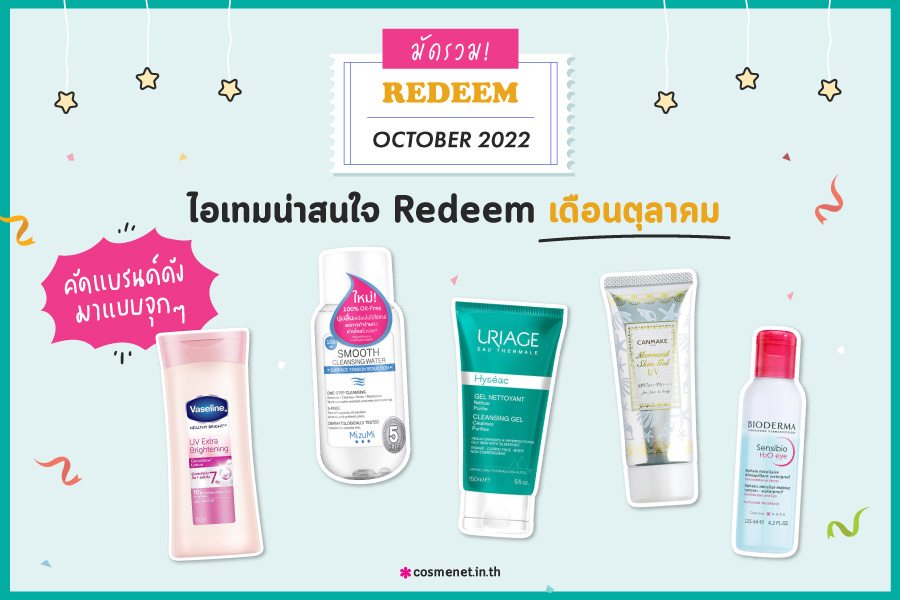 redeem แลกของรางวัล cosmenet