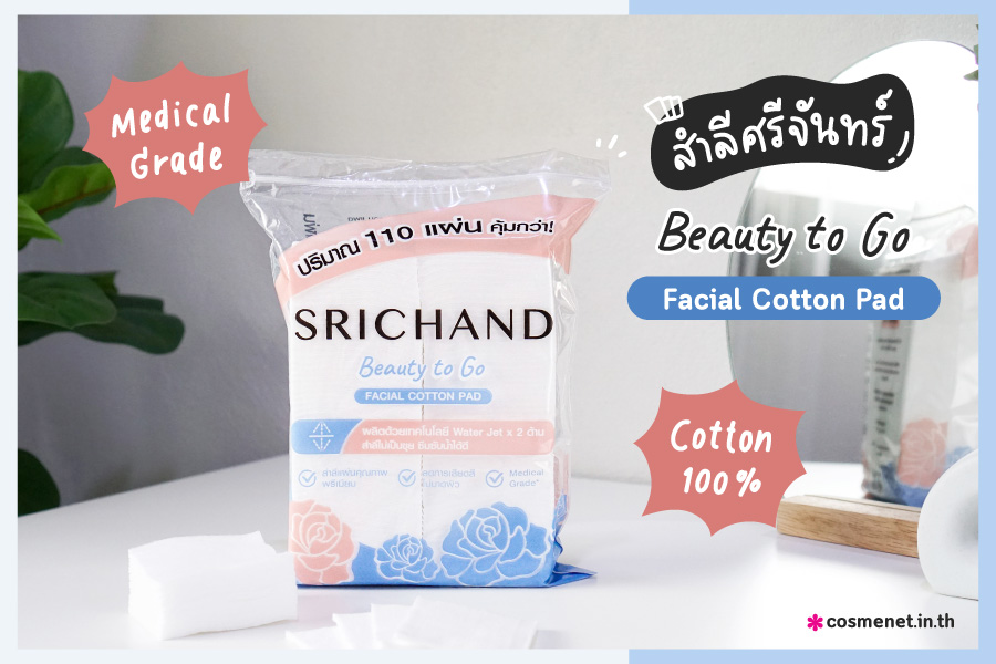 สำลีแผ่น Srichand Beauty to Go Facial Cotton Pad
