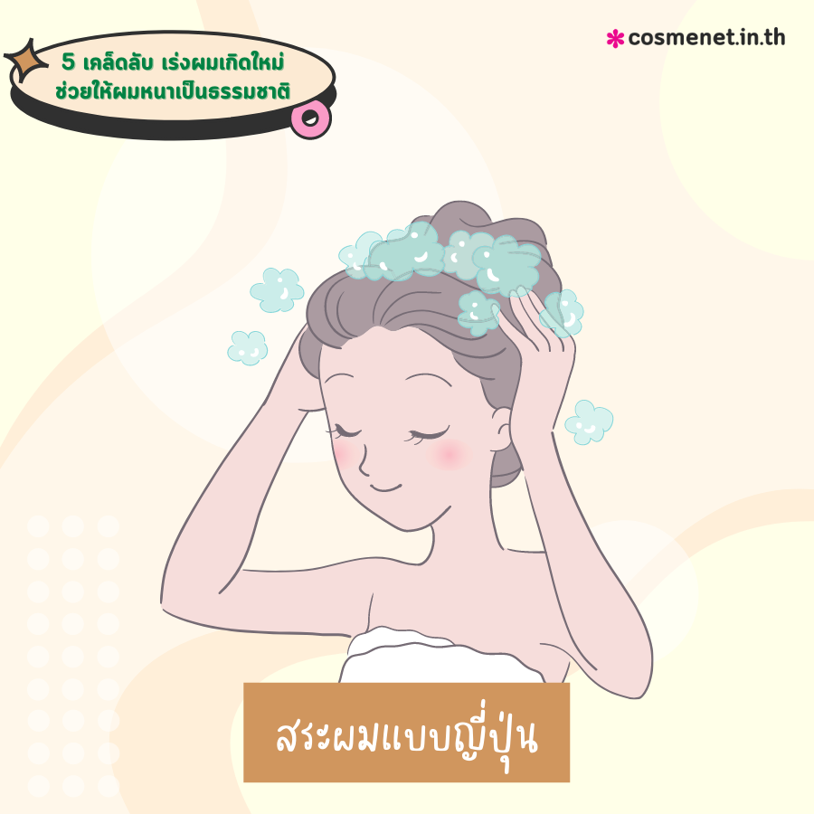 อยากผมหนา ทำไงดี วิธีเร่งผมเกิดใหม่ ให้ผมหนา ดกดำเป็นธรรมชาติ