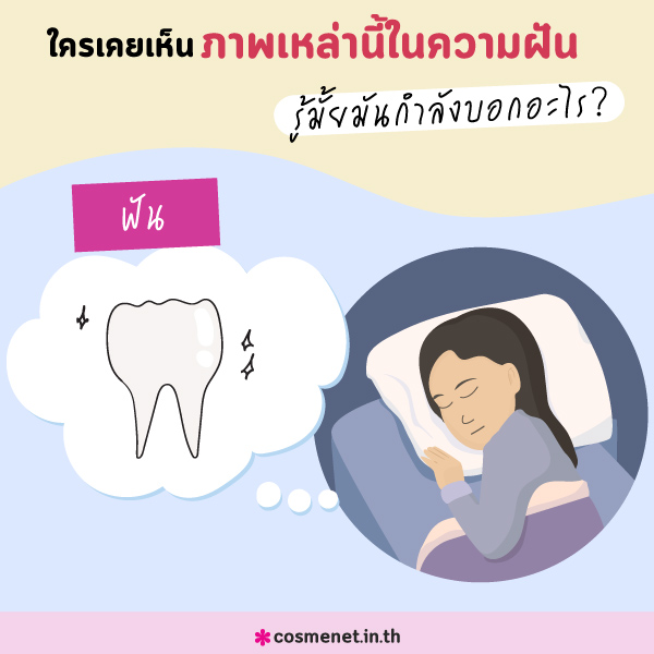 ความฝันกับจิตวิทยา ฝันบอกอะไรเรา ทำไมคนเราต้องฝัน