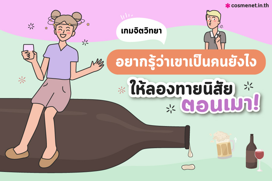 ทายนิสัยตอนเมา เมาแล้วร้องไห้ เมาแล้วพูดเยอะ เมาแล้วก้าวร้าว เมาแล้วมีอารมณ์