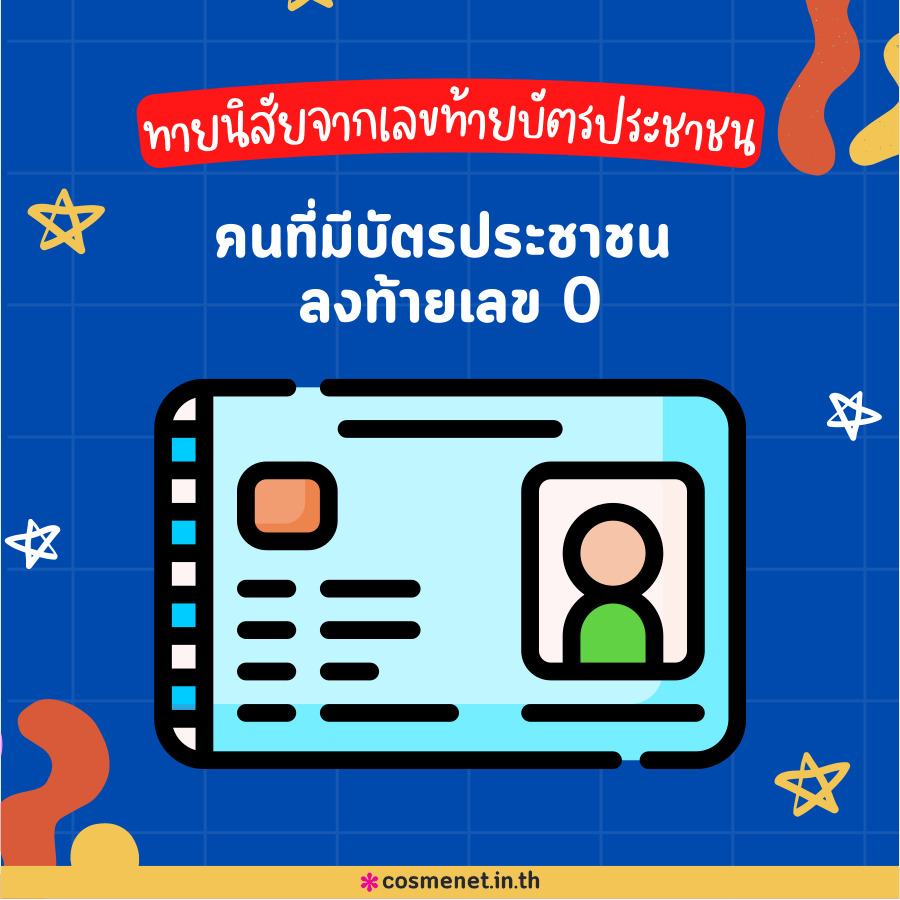 เลขท้ายบัตรประชาชนบอกนิสัย