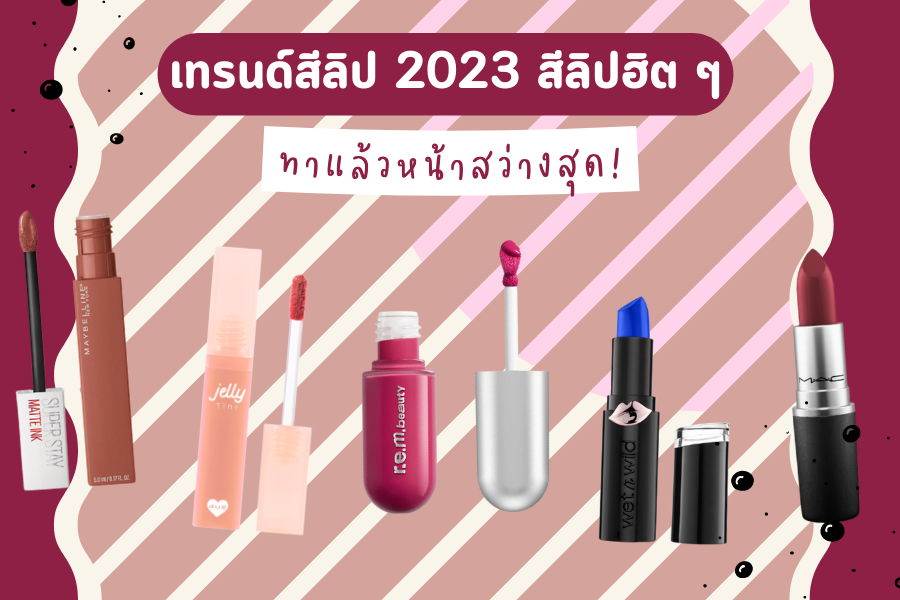 เทรนด์สีลิป 2023 สีลิปฮิต ลิปสีไหนทาแล้วหน้าสว่าง