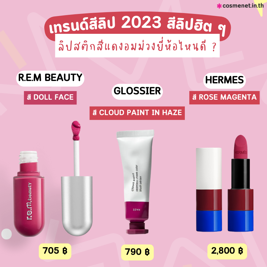 เทรนด์สีลิป 2023 สีลิปฮิต ลิปสีไหนทาแล้วหน้าสว่าง