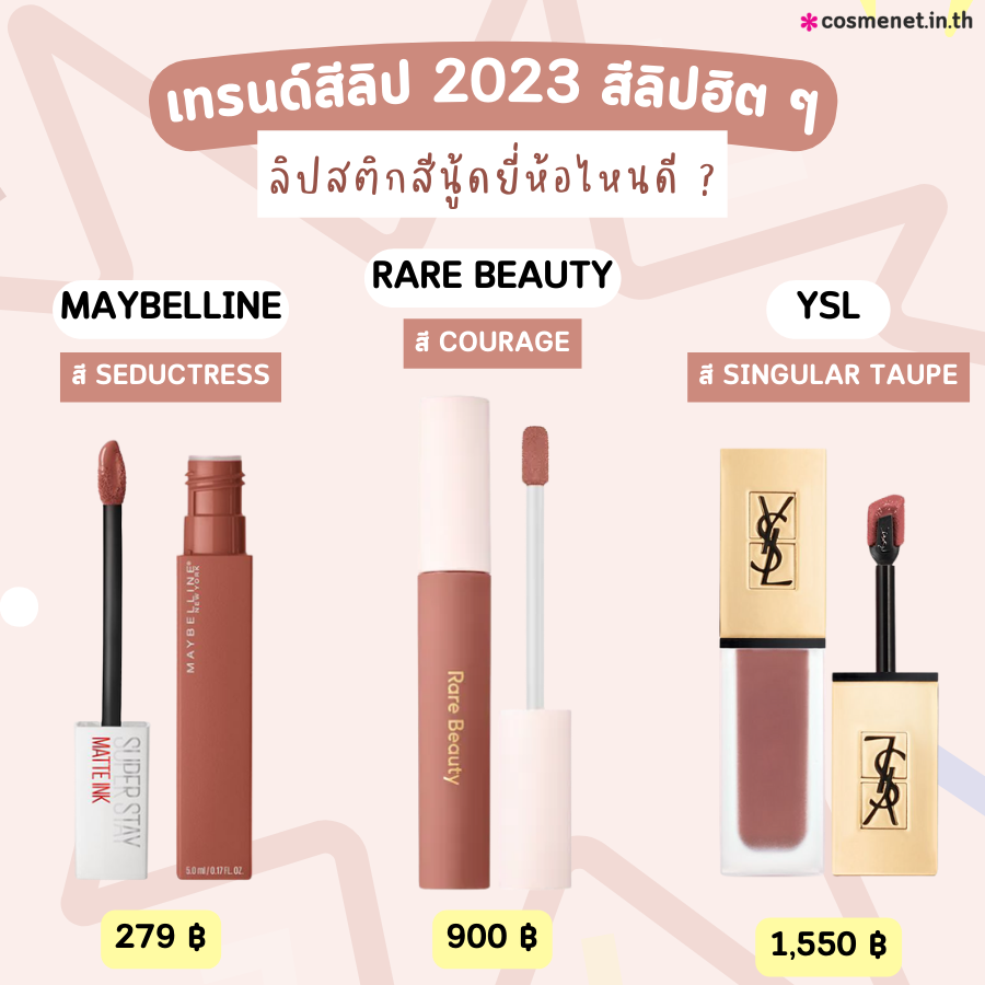 เทรนด์สีลิป 2023 สีลิปฮิต ลิปสีไหนทาแล้วหน้าสว่าง