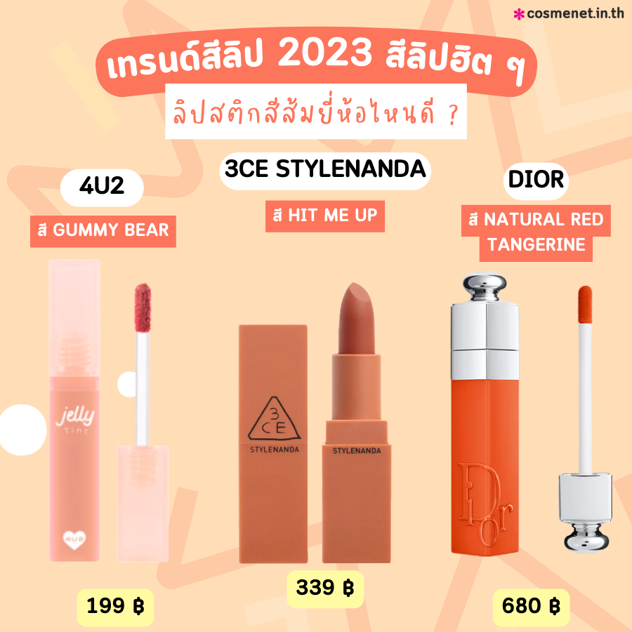 เทรนด์สีลิป 2023 สีลิปฮิต ลิปสีไหนทาแล้วหน้าสว่าง