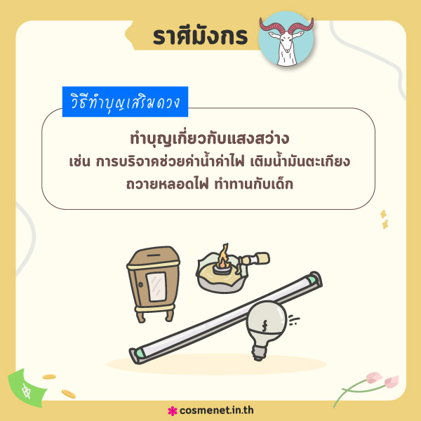 ทำบุญ 12 ราศี ทำบุญที่ไหนดี ทำบุญเสริมดวง  ทำบุญราศีมังกร