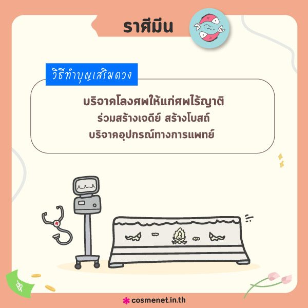 ทำบุญ 12 ราศี ทำบุญที่ไหนดี ทำบุญเสริมดวง ทำบุญราศีมีน