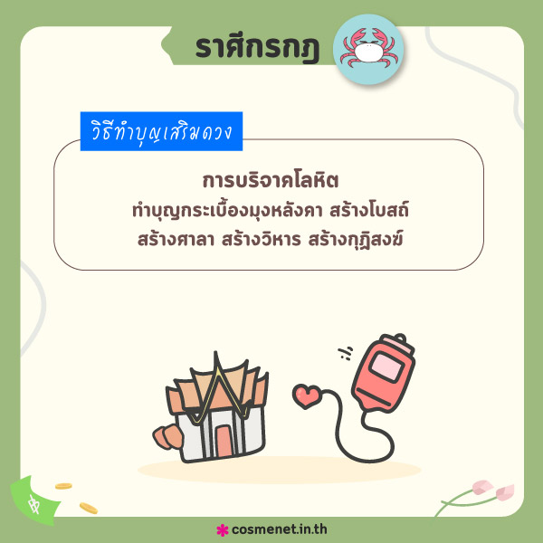 ทำบุญ 12 ราศี ทำบุญที่ไหนดี ทำบุญเสริมดวง ทำบุญราศีกรกฎ