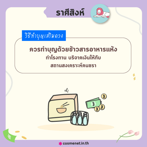 ทำบุญ 12 ราศี ทำบุญที่ไหนดี ทำบุญเสริมดวง ทำบุญราศีสิงห์