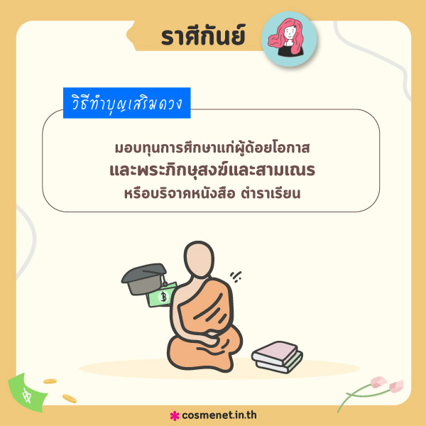 ทำบุญ 12 ราศี ทำบุญที่ไหนดี ทำบุญเสริมดวง ทำบุญราศีกันย์