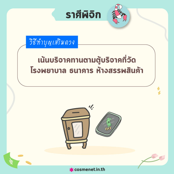 ทำบุญ 12 ราศี ทำบุญที่ไหนดี ทำบุญเสริมดวง ทำบุญราศีพิจิก