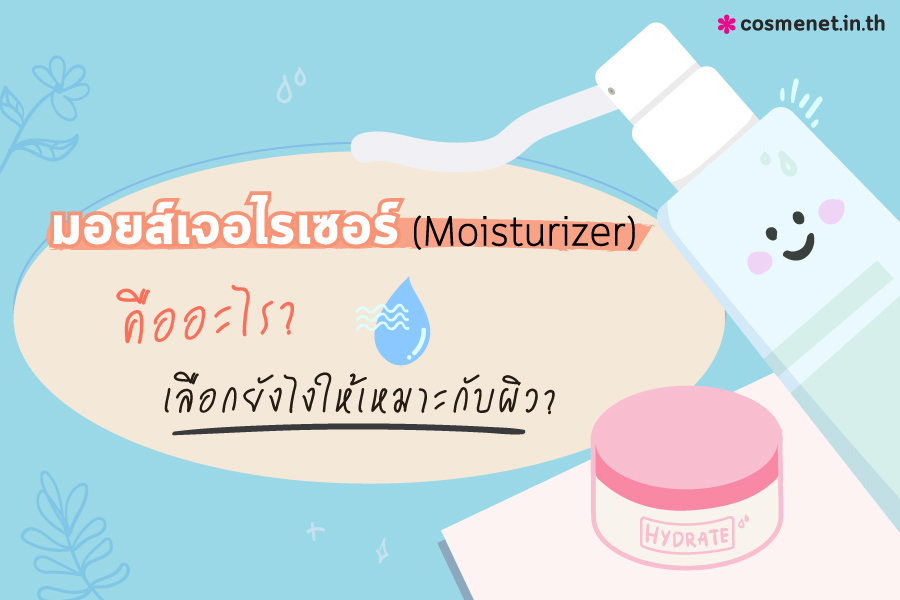 Moisturizer มอยส์เจอไรเซอร์ คืออะไร