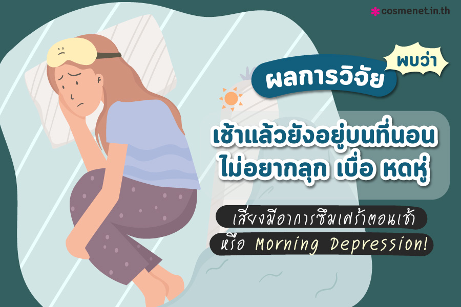 อาการ Morning Depression เช้าแล้วไม่อยากตื่น นอนไม่พอ เศร้าตอนเช้า