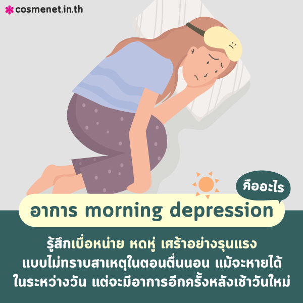 ซึมเศร้าตอนเช้า เช้าแล้วยังอยู่บนที่นอน Morning Depression