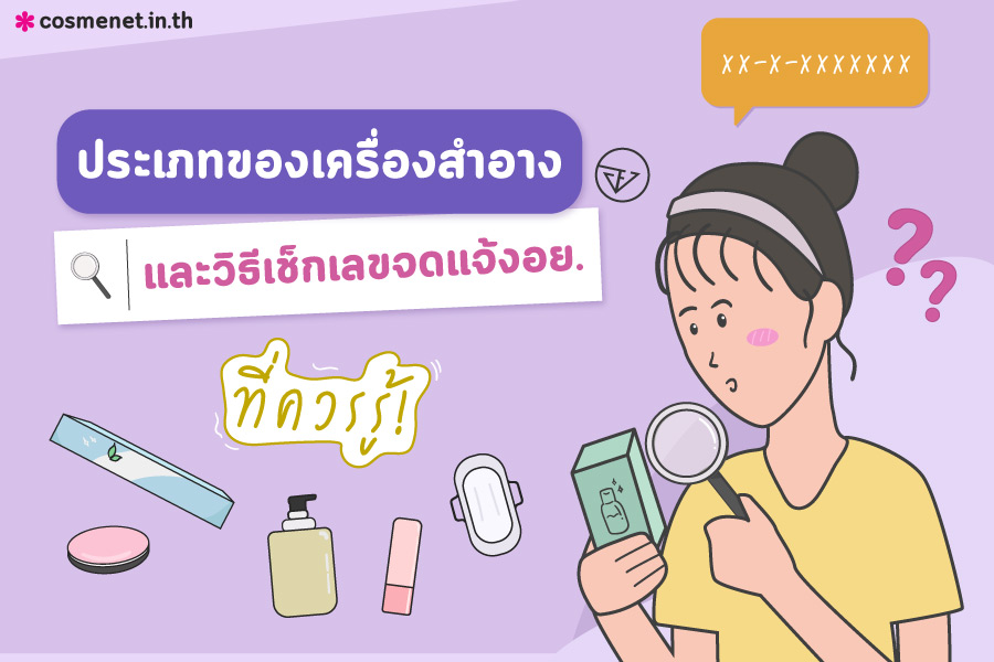 เลขจดแจ้งเครื่องสำอาง เลขอย. เครื่องสำอาง วิธีเช็คเลขอย. เครื่องสำอาง