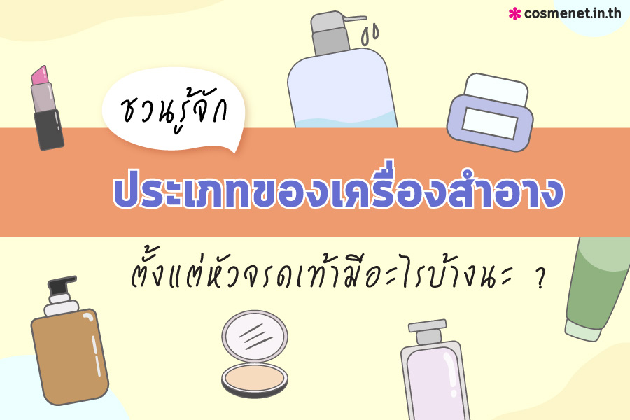 ประเภทของเครื่องสำอาง