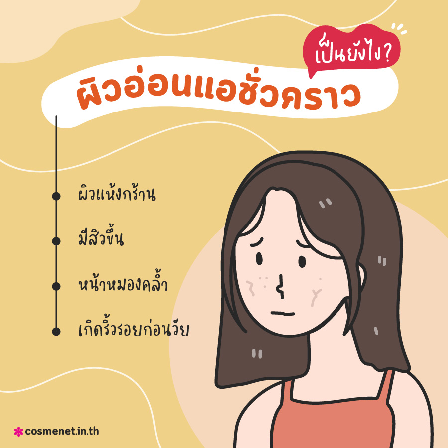 ผิวอ่อนแอ ผิวแพ้ง่าย ผิวอ่อนแอชั่วคราว สิวขึ้น ผื่นขึ้น