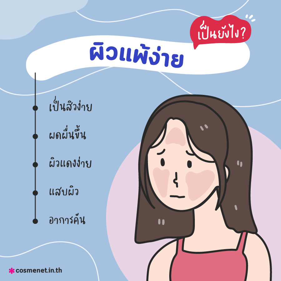 ผิวอ่อนแอ ผิวแพ้ง่าย ผิวอ่อนแอชั่วคราว สิวขึ้น ผื่นขึ้น