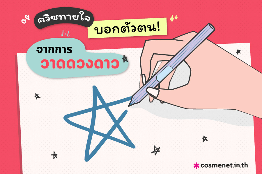 ควิซทายใจ บอกตัวตน จากการวาดดวงดาว