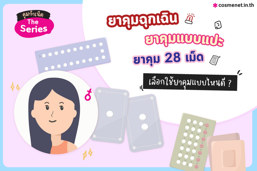 คุมกำเนิด The Series ยาคุมฉุกเฉิน ยาคุม 28 เม็ด ยาคุมแบบแปะ เลือกใช้ยาคุมแบบไหนดี ?