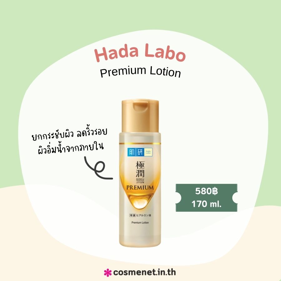 Hada Labo Premium Lotion