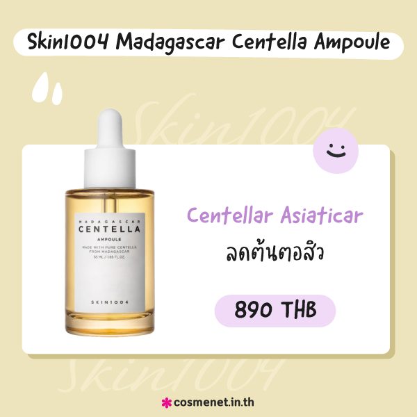 เซรั่มลดสิว Skin1004