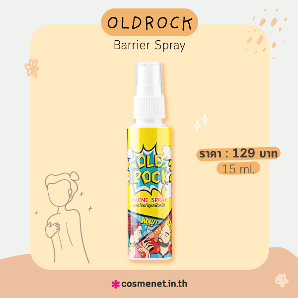 Oldrock แก้สิวที่หลัง