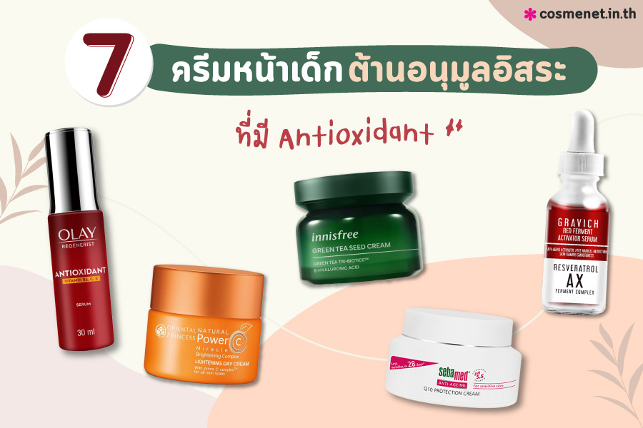 ครีมหน้าเด็ก ครีมที่มี antioxidant ลดริ้วรอย