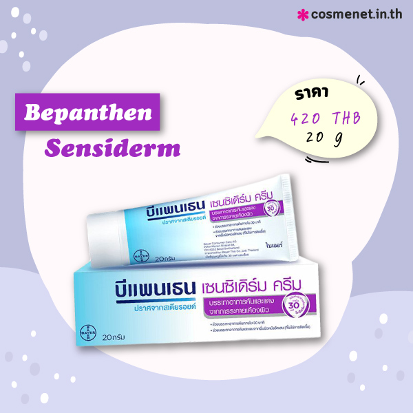 ครีมทาแก้ผดร้อน Bepanthen Sensiderm