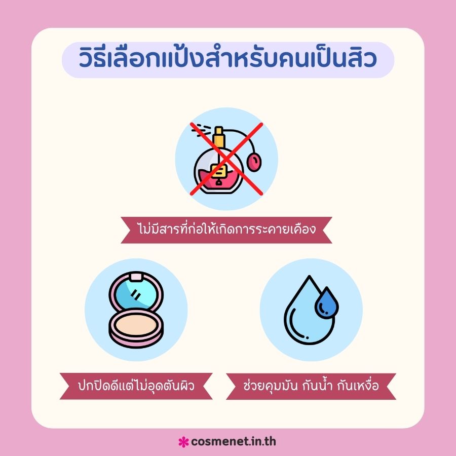 วิธีเลือกแป้งสำหรับคนเป็นสิว