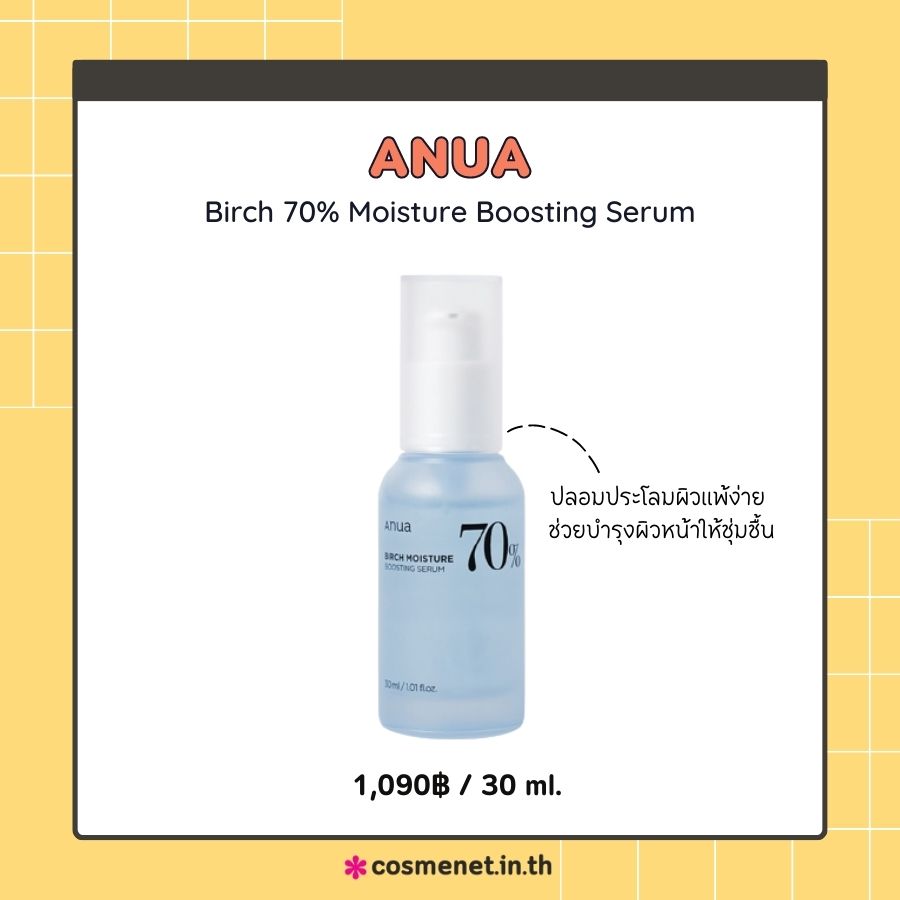  ANUA Birch 70% Moisture Boosting Serum