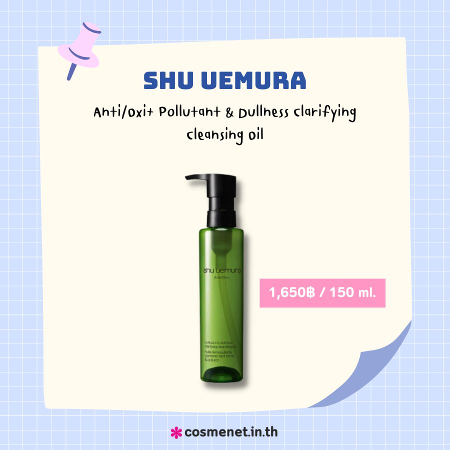 สกินแคร์ผิวแพ้ฝุ่น SHU UEMURA Anti/Oxi  Pollutant & Dullness Clarifying Cleansing Oil