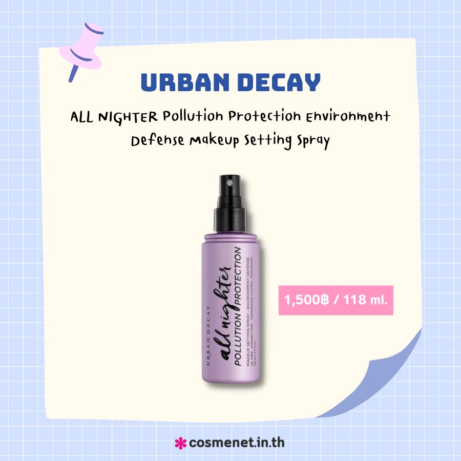 ผิวแพ้ฝุ่นใช้อะไรดี Urban Decay ALL NIGHTER Pollution Protection Environment Defense Makeup Setting Spray