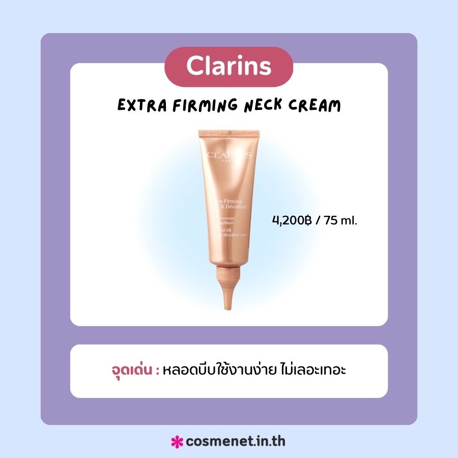 ครีมทาคอ Clarins Extra Firming Neck Cream