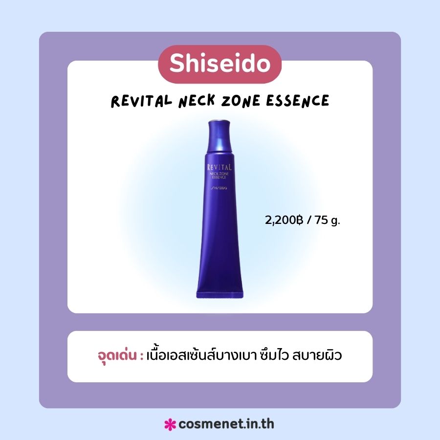 ครีมทาคอ Shiseido Revital Neck Zone Essence